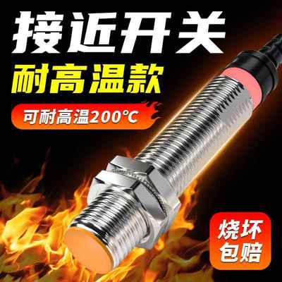 耶西耐高温接近开关传感器防水金属感应开关m12/18/30NPN