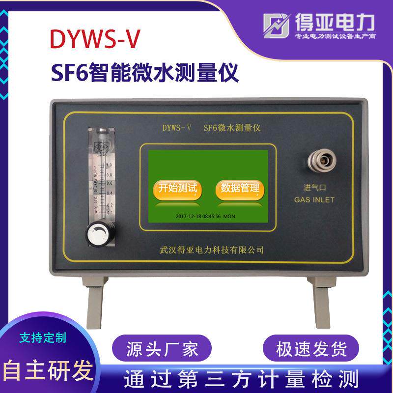 SF6微水测量仪SF6智能微水微水分析仪六氟化硫微水测量高精度测量