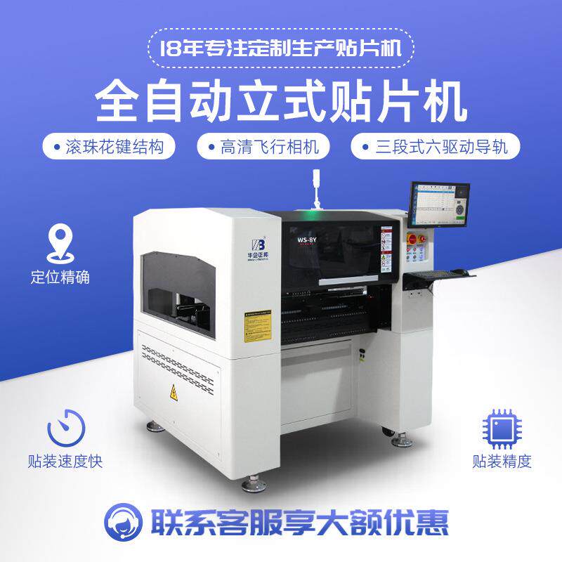 华企邦正SMT八头国贴片机全自动小WS-8Y型高速ld视产e觉散料异形
