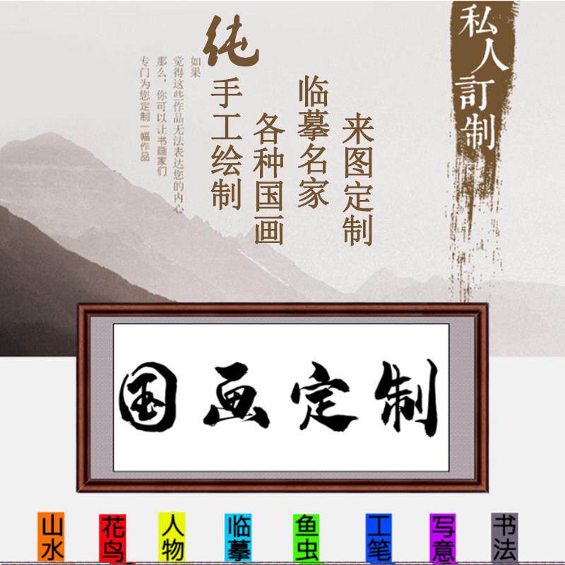国画定制代画纯手绘真迹临摹山水风景人物花鸟风水工笔写意水墨画