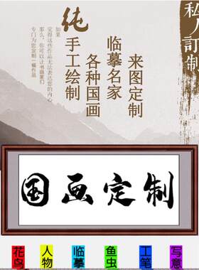 国画定制代画纯手绘真迹临摹山水风景人物花鸟风水工笔写意水墨画