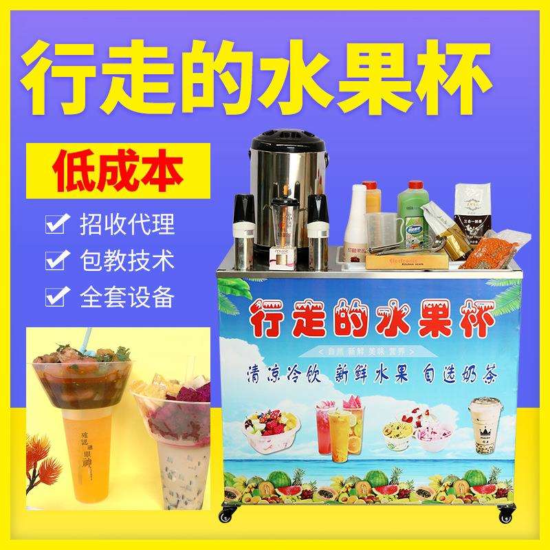 行走的水果杯冷饮机网红自选水果捞移动摆摊小吃厂创业美食手推车