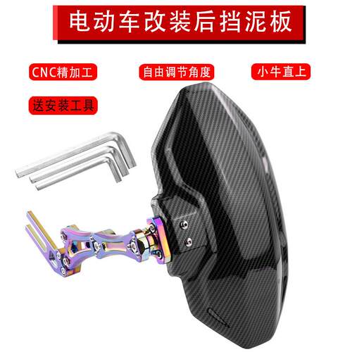 小牛后盾挡泥板N1S U+b M2 NGT小猴子碳纤维改装配件电动车挡水板