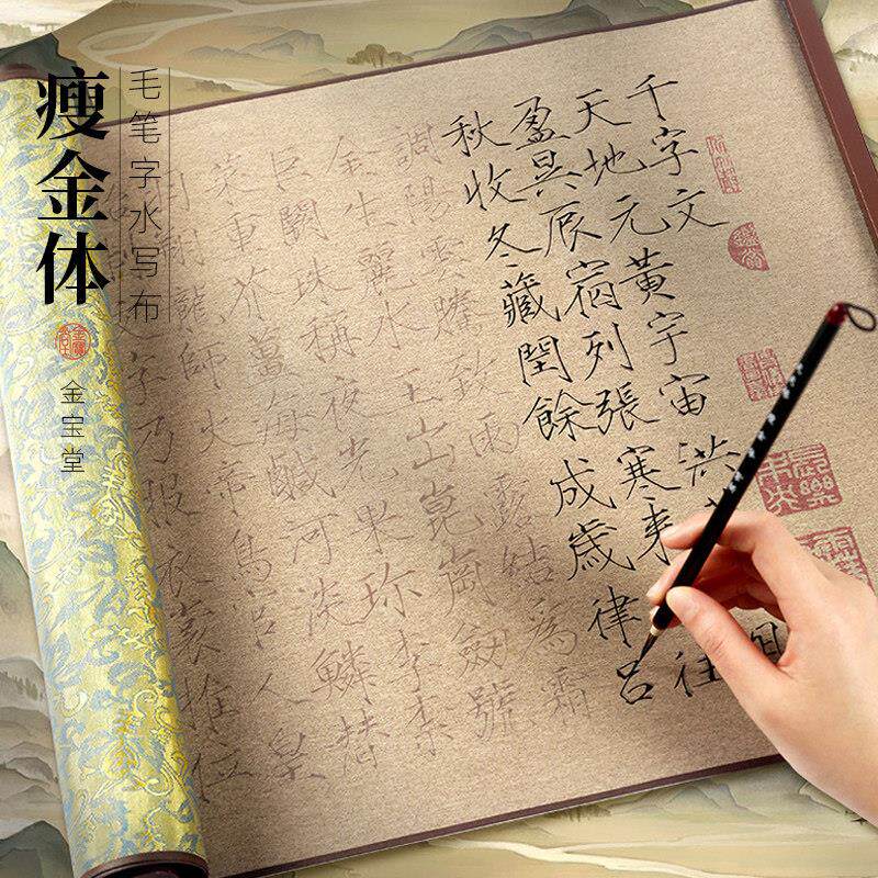 宋徽宗瘦金体千字文水写布套装毛笔字水写布练字专用原碑临幕水写