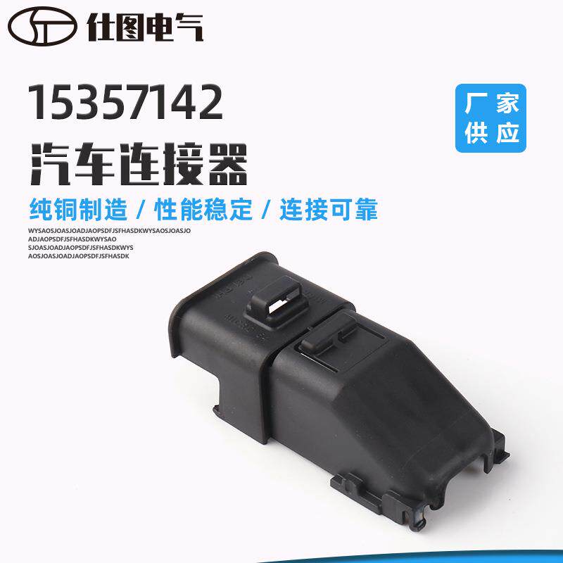 胶壳接插件塑料连接器15357142汽车线束连接器汽车接插件