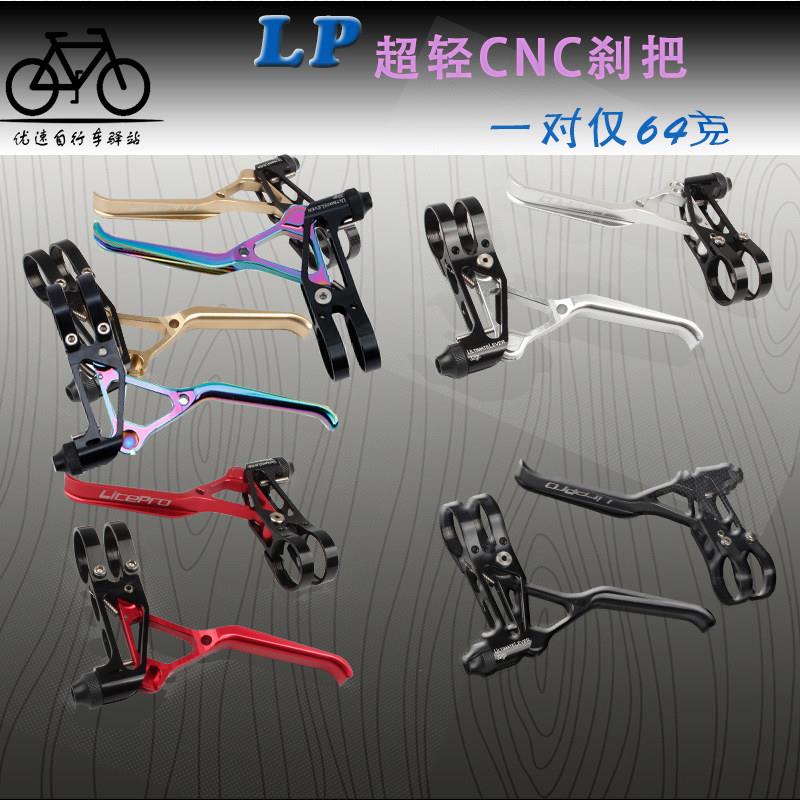 litepro手煞车 V煞车把手 LP超轻CNC折叠车 公路车 小轮车登山车V