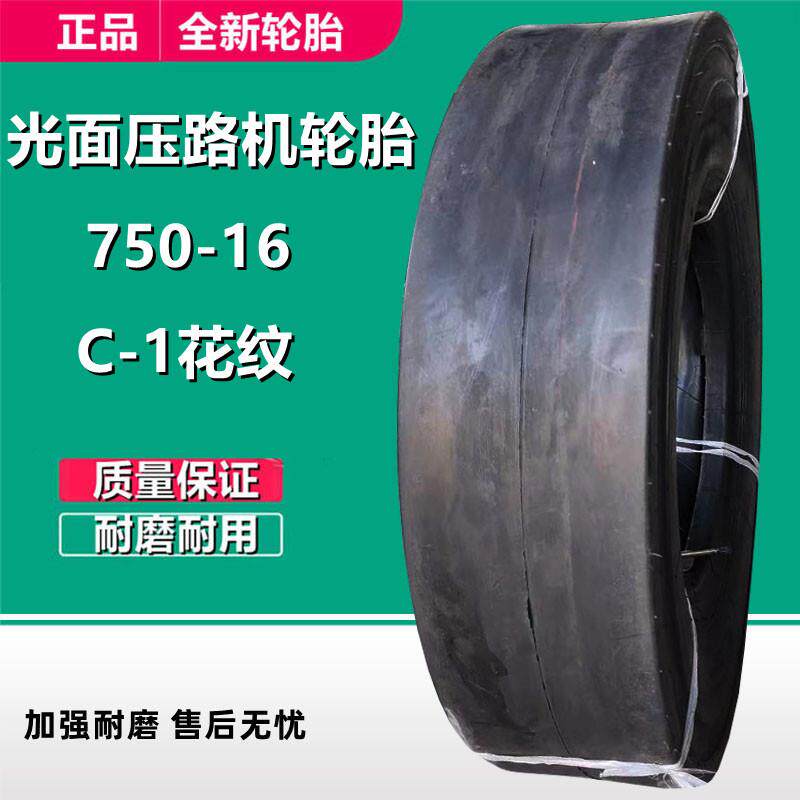 鲁飞750-16小型压路机轮胎7.50-16光面光板轮胎C-1工程机械轮胎