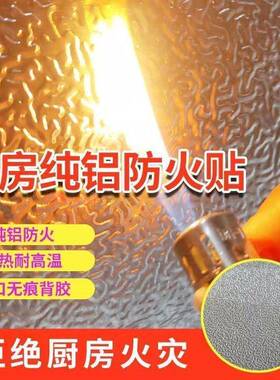 厨房防火防油贴纸厚纯铝自粘橱柜水槽柜防火防水防潮翻新贴纸