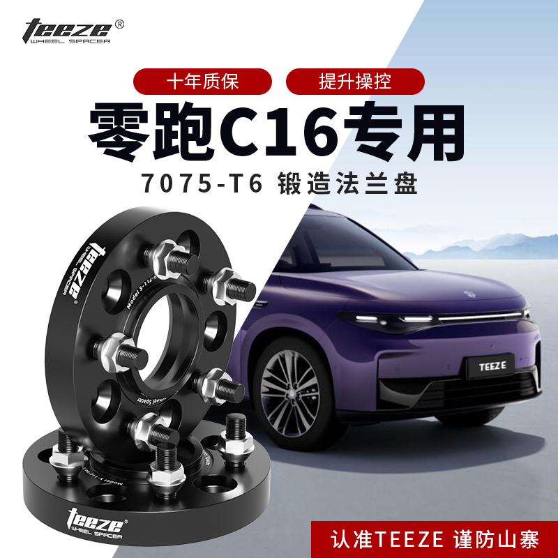 零跑C16专用汽车T6锻造法兰盘 改装轮毂加宽垫片 转轴头增法轮盘