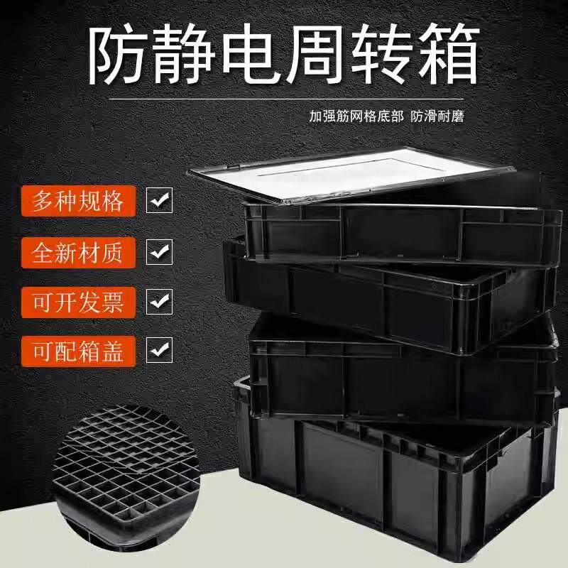 防静电周转箱 塑料收纳箱 ESD电子元件盒 物料箱框可