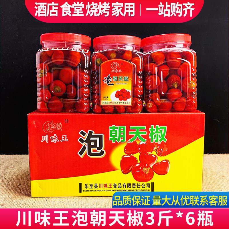 川味王泡甜椒3斤*6瓶整箱泡朝天椒珠子椒泡圆椒泡红椒商用食材