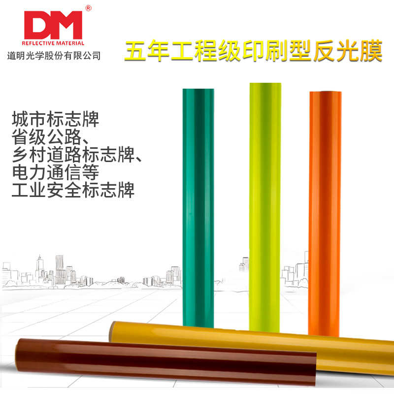 DM/道明工程级亚克力反光膜厂家直销标志牌反光膜工程级DM5200