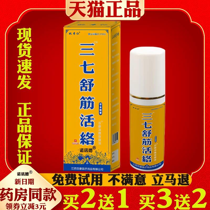 噜噜鼠正品姚本仁三七舒筋活络喷剂盒肩周颈椎腰椎膝盖关节不适天