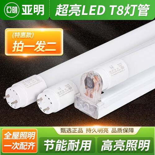 亚明t8LED灯管长条家用一体化支架1米2超亮节能光管灯萤光灯全套