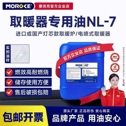 Moroke摩润克NL-7专用油环保无味安全5L200L