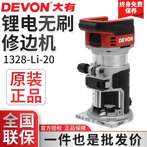 大有锂电无刷修边机1328电木铣小锣机木板铝塑板开 槽铣削工具132