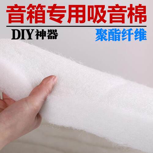 音响专用音箱吸音棉低音炮内部自黏带背胶聚酯纤维鸡蛋隔音温莎棉
