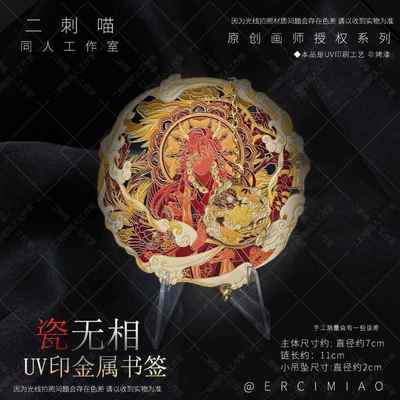 二刺喵 ch国拟瓷无相原创周边UV金属书签创意谷子动漫文具礼物