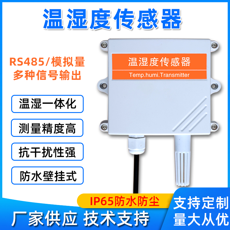 工业高精度485温湿度传感器农业大棚养殖壁挂室内空气湿度变送器
