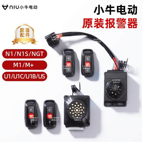 小牛N1/N1S/NG/M+/M1/U1/US/FO/G0原厂警报器防盗器遥控器