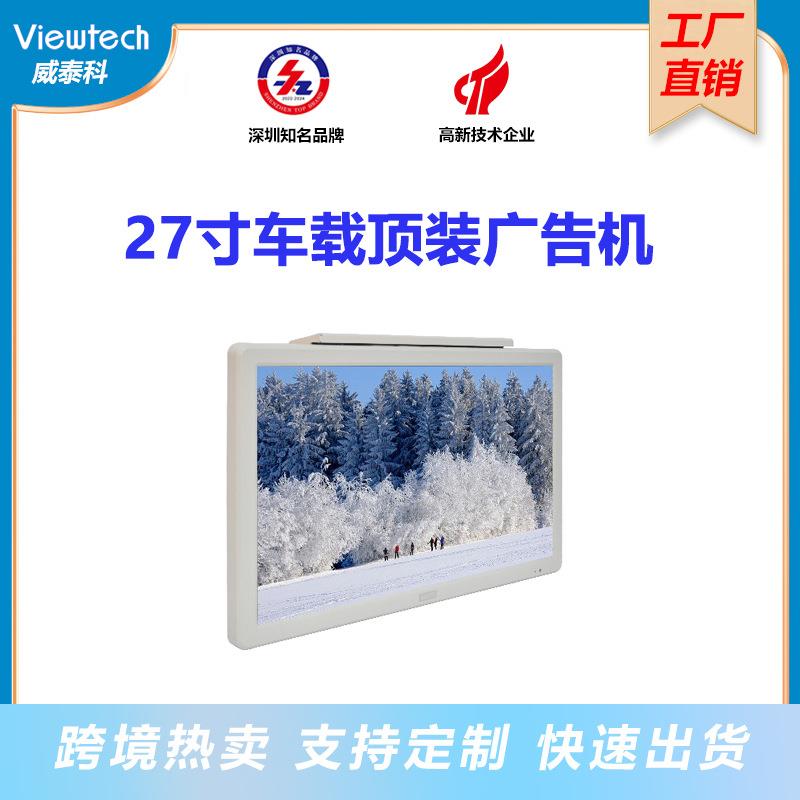 威泰科27寸车载顶装壁挂显示屏夏季跨境热销大巴顶装壁挂显示器