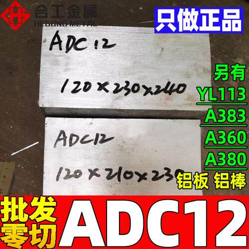 零切ADC12压铸铝合金 日本高硅YL113 A383 A360 A380铝板铝棒