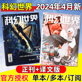 科幻世界杂志+译文版2024年4月（1-5月/全年/半年订阅/2023年1-12月）成都科幻大会增刊科学幻想原创小说青少年科普读物过刊