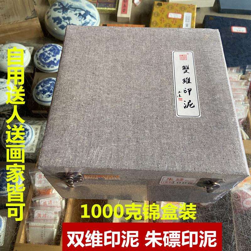 上海双维印泥朱磦系列1000克锦盒装送人送画家自用书法篆刻印泥