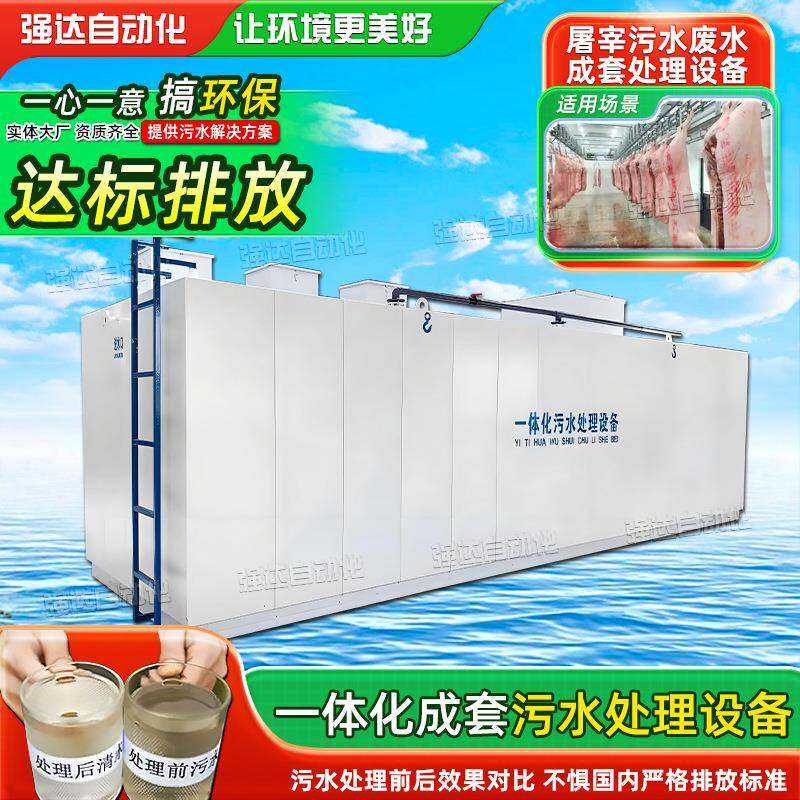 鸡鸭牛羊屠宰行业污水一体化处理水质污染防治设备