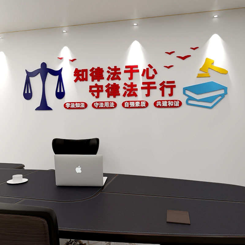 3d法院司法律师事务所社区办公室法律援助文化墙装饰布置立体墙贴