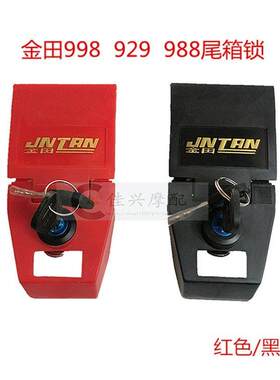 摩托电动车后备箱配件金田998 929 988 930尾箱后箱锁芯 红黑锁牌