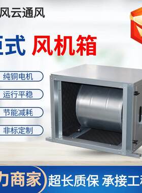 防爆变频不锈钢柜式离心风机箱大风量低噪静音单向流风机排烟耐高