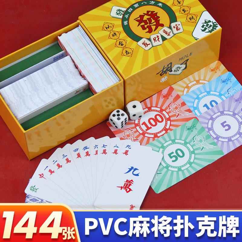 麻将扑克牌塑料防水pvc旅行便携式筹码卡片加厚纸牌宿舍家用144张