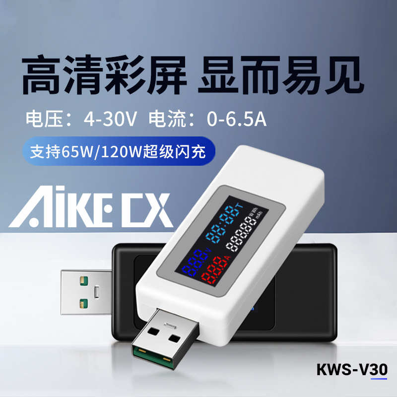 KWS-V30测表仪彩屏120Wusb测试仪充电器检测仪电压表电流表
