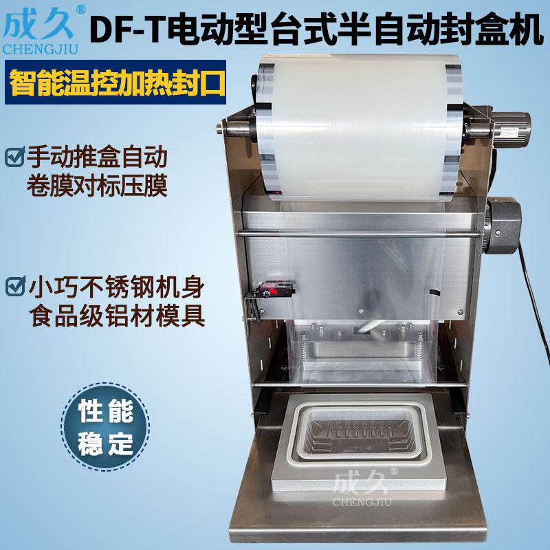 DF-T台式半自动封盒机外卖打包快餐盒封口机长方塑料托盒封膜机