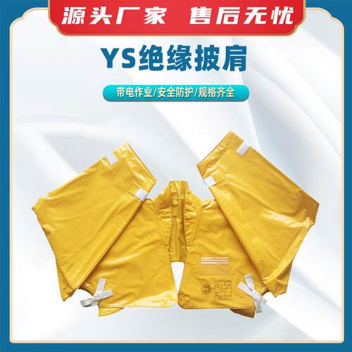 YS绝缘披肩YS126-01-05（L）防触电肩套电工防护肩套绝缘树脂护肩