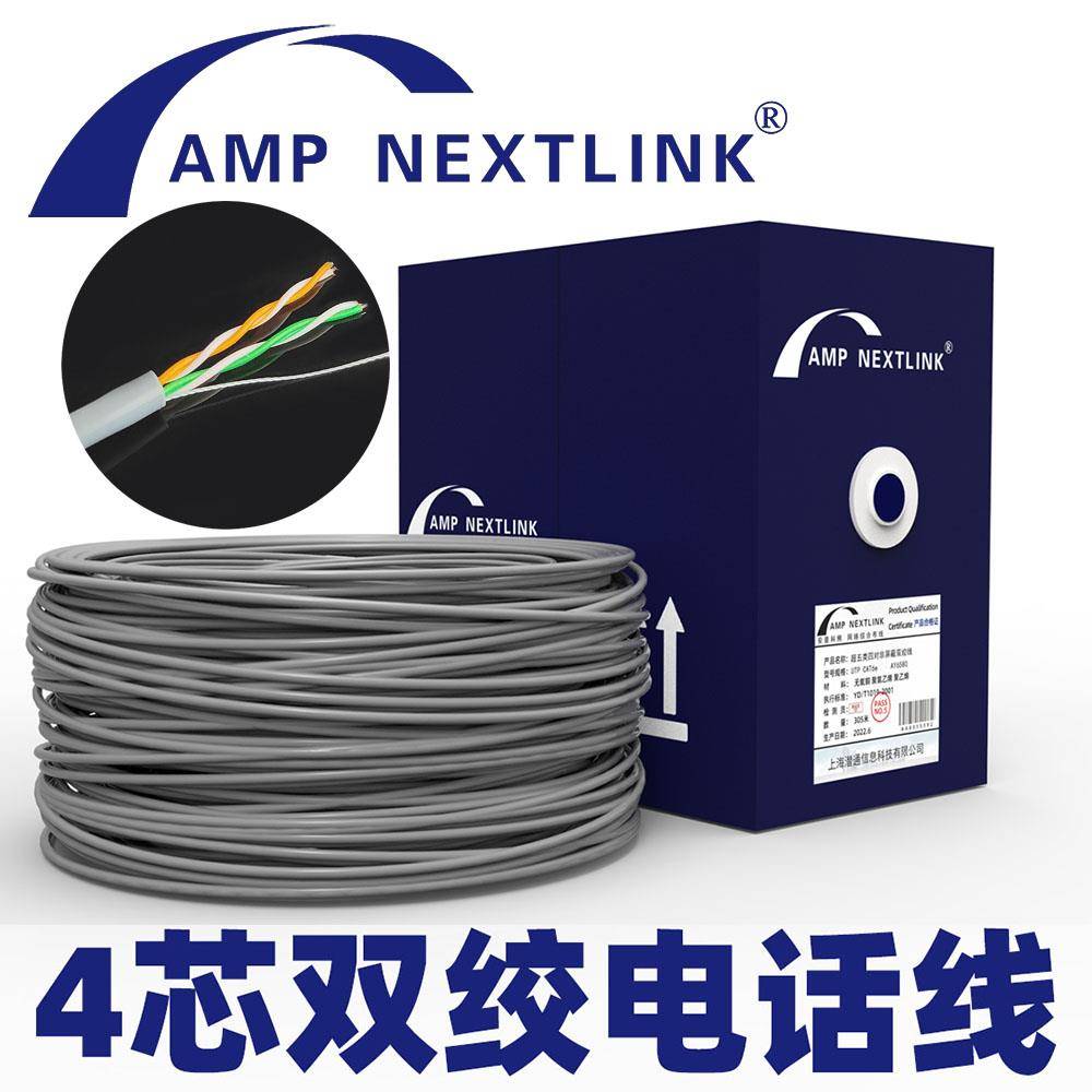 AMP安普潜通 4芯网线电话线300米电话线 无氧铜 免费专票