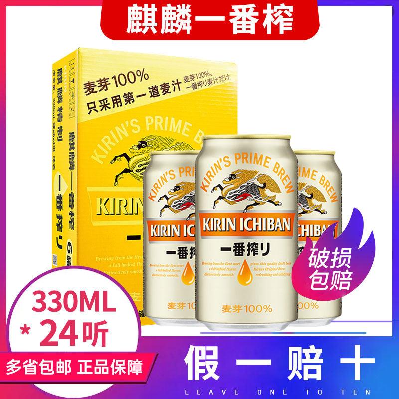 日本麒麟一番榨啤酒 330ml*24罐听装整箱 正品江浙沪皖包邮