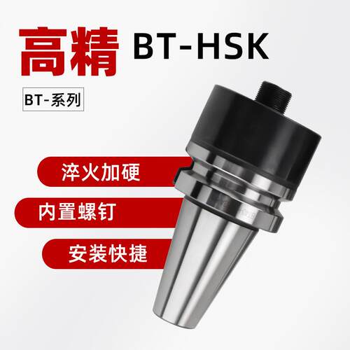 高精BT-HSK转换套BT4050转HSK6A50A100ABT转换套HSK转换套