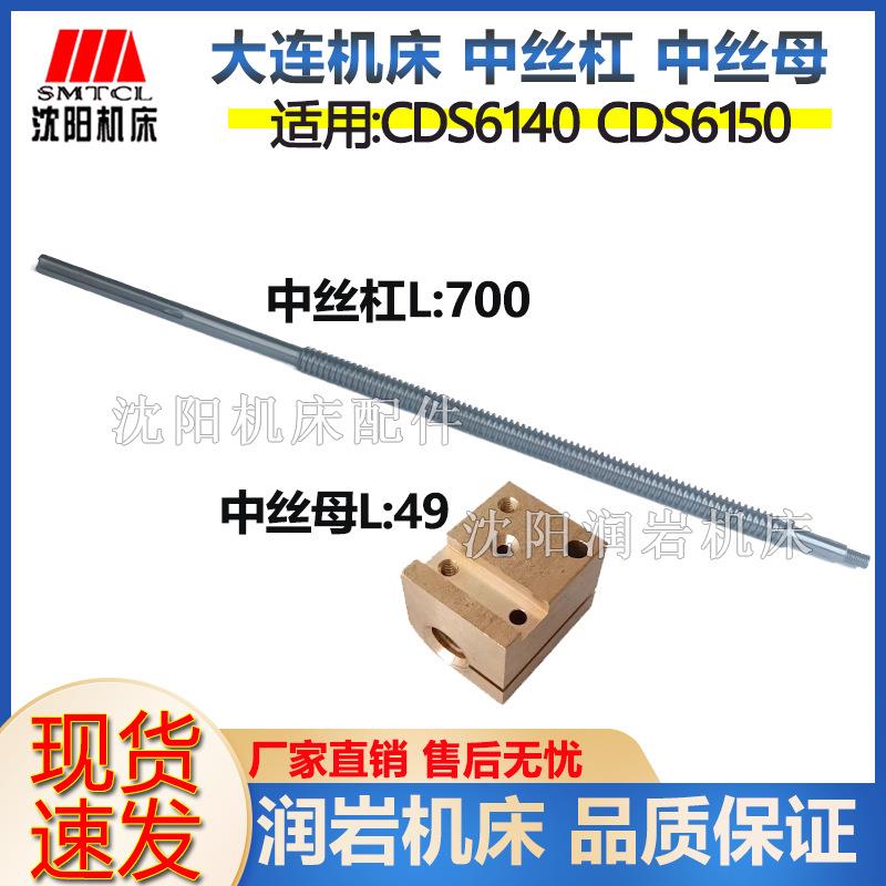 大连机床配件CDS6150B CDS6250B 中丝杠丝母 中丝杠 丝母 一套