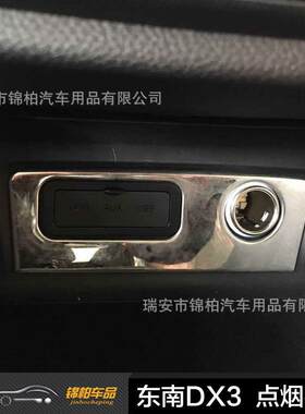 东南汽车2016款DX3改装专用点烟器亮片USB装饰贴不锈钢材质