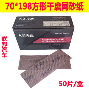 198mm耐磨 大美长方形网砂纸长条网格砂纸汽车抛光漆面腻子打磨70