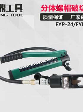 FYP-24两件式液压螺帽破切器 螺母生锈破开 器 螺杆劈开 切除FYP-