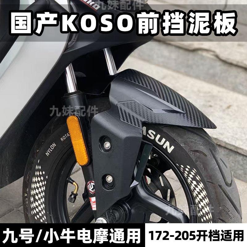 国产koso前挡泥板九号M3/MZ/NZ/M95C/DZ/MMAX小牛FXT极核前挡泥板 - 实物图
