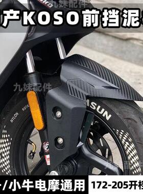 国产koso前挡泥板九号M3/MZ/NZ/M95C/DZ/MMAX小牛FXT极核前挡泥板