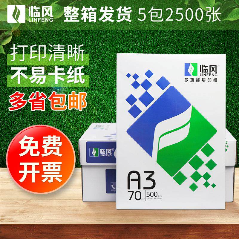 临风a3复印纸整箱打印纸a3纸70g白纸A3打印机纯木浆整包