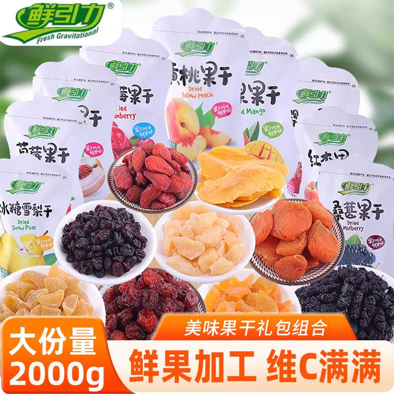 鲜引力干果零食黄桃蔓越莓草莓枸杞红杏白桃干即食水果干组合包邮