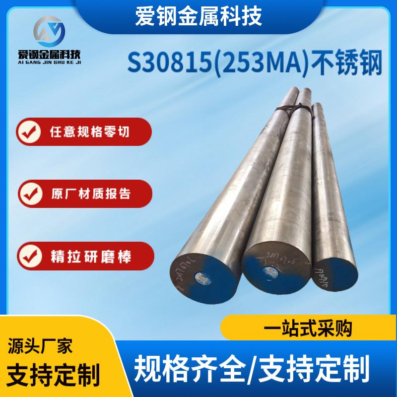 仓库现货253MA不锈钢棒材 光圆 研磨棒 锻件 规格齐全 S30815圆钢