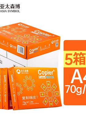 亚太森博橙拷贝可乐a4打印纸批量覆印纸白纸5箱实惠装25包12500张