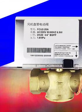 FCU220A中央空调电磁阀HL-G2-3/4-S2电动二通阀FCG220A执行器DN20
